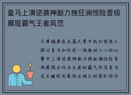 皇马上演逆袭神剧力挽狂澜惊险晋级展现霸气王者风范