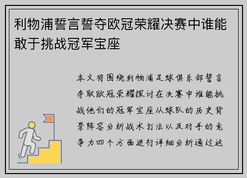 利物浦誓言誓夺欧冠荣耀决赛中谁能敢于挑战冠军宝座