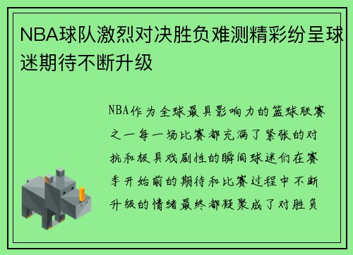 NBA球队激烈对决胜负难测精彩纷呈球迷期待不断升级
