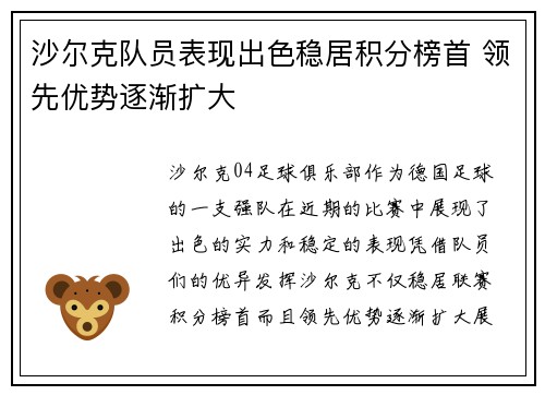 沙尔克队员表现出色稳居积分榜首 领先优势逐渐扩大