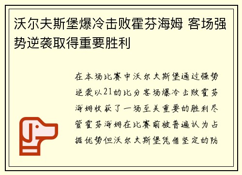 沃尔夫斯堡爆冷击败霍芬海姆 客场强势逆袭取得重要胜利